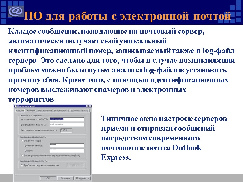 Типичное окно настроек серверов приема и отправки сообщений посредством современного почтового клиента Outlook Express.